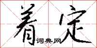 钱沛云着定行书怎么写