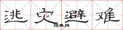 范连陞逃灾避难隶书怎么写