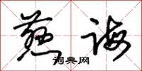 朱锡荣慈诲草书怎么写