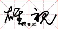 朱锡荣雄视草书怎么写