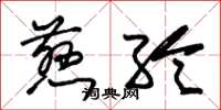 朱锡荣慈纶草书怎么写