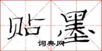 范连陞贴墨隶书怎么写
