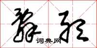 朱锡荣辞听草书怎么写