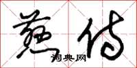 朱锡荣慈侍草书怎么写