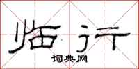 范连陞临行隶书怎么写