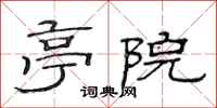 范连陞亭院隶书怎么写