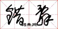 朱锡荣错辞草书怎么写
