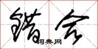 朱锡荣错合草书怎么写