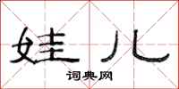 范连陞娃儿隶书怎么写