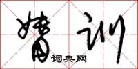 朱锡荣督训草书怎么写