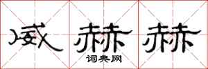 范连陞威赫赫隶书怎么写