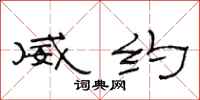 范连陞威约隶书怎么写