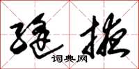 朱锡荣缝掖草书怎么写
