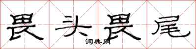 范连陞畏头畏尾隶书怎么写