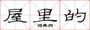 范连陞屋里的隶书怎么写