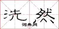 范连陞洗然隶书怎么写