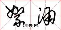 朱锡荣絮酒草书怎么写