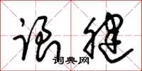 朱锡荣跟腱草书怎么写