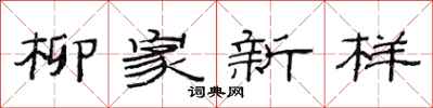范连陞柳家新样隶书怎么写