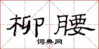 范连陞柳腰隶书怎么写