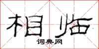 范连陞相临隶书怎么写