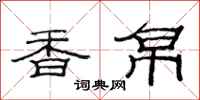范连陞香帛隶书怎么写