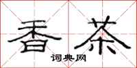 范连陞香茶隶书怎么写