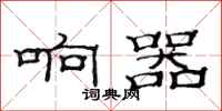 范连陞响器隶书怎么写