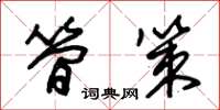 朱锡荣简策草书怎么写