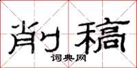 范连陞削稿隶书怎么写