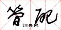 朱锡荣简配草书怎么写