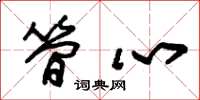 朱锡荣简心草书怎么写