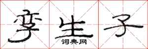 范连陞孪生子隶书怎么写