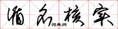 朱锡荣循名核实草书怎么写