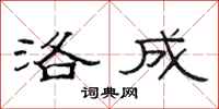 范连陞洛成隶书怎么写