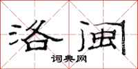 范连陞洛闽隶书怎么写