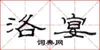 范连陞洛宴隶书怎么写