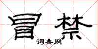 范连陞冒禁隶书怎么写