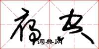 朱锡荣雁空草书怎么写