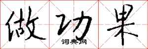 钱沛云做功果行书怎么写