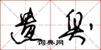 朱锡荣遗臭草书怎么写