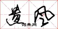 朱锡荣遗风草书怎么写