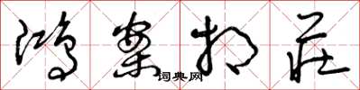 曾庆福鸿案相庄草书怎么写