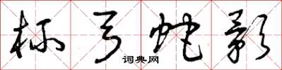 曾庆福杯弓蛇影草书怎么写