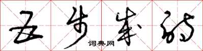 曾庆福五步成诗草书怎么写