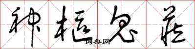 曾庆福神枢鬼藏草书怎么写