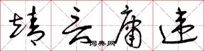 曾庆福靖言庸违草书怎么写
