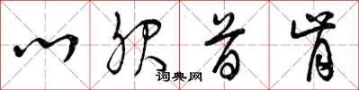 曾庆福心服首肯草书怎么写