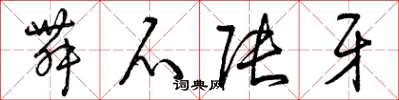 曾庆福舞爪张牙草书怎么写