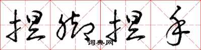 曾庆福捏脚捏手草书怎么写